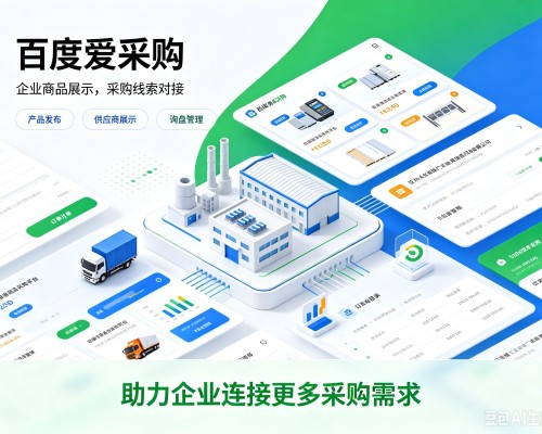 淮安百度爱采购